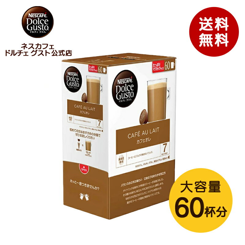 ネスカフェ ドルチェグスト　コーヒー 【公式店】ネスカフェ ドルチェ グスト 専用カプセル カフェオレ 1箱(60杯) | Nescafe ドルチェグスト Dolce Gusto カプセルコーヒー コーヒーメーカードルチェグスト専用カプセル コーヒーマシン カフェオーレ カプセル コーヒーカプセル オレ ミルクコーヒー カプセル式