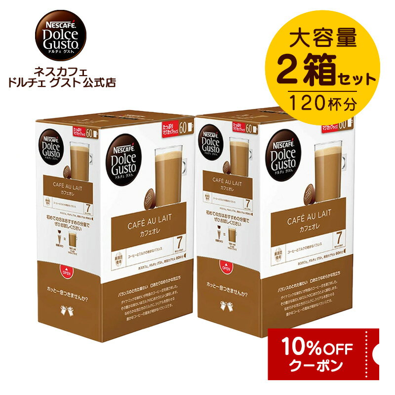 【公式店】ネスカフェ ドルチェ グスト 専用カプセル カフェオレ 60個×2箱セット | Nescafe ドルチェグスト Dolce Gusto カプセルコーヒー コーヒーメーカー ドルチェグスト専用カプセル コーヒーカプセル コーヒー カプセル ストック 大容量 まとめ買い コーヒーマシン