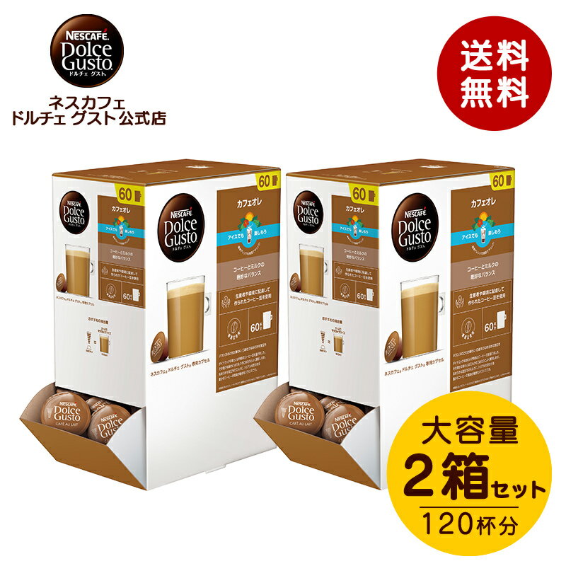 【公式店】ネスカフェ ドルチェ グスト 専用カプセル カフェオレ 60個×2箱セット | Nescafe ドルチェグスト Dolce Gusto カプセルコーヒー コーヒーメーカー ドルチェグスト専用カプセル コーヒーカプセル コーヒー カプセル ストック 大容量 まとめ買い コーヒーマシン