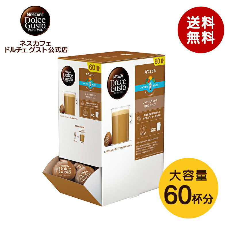 【公式店】ネスカフェ ドルチェ グスト 専用カプセル カフェオレ 1箱(60杯) | Nescafe ドルチェグスト Dolce Gusto カプセルコーヒー コーヒーメーカー ドルチェグスト専用カプセル コーヒーカプセル カプセル コーヒーマシン 大容量 コーヒー おうちカフェ ホットオレ