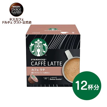 【公式店】スターバックス カフェ ラテ ネスカフェ ドルチェ グスト 専用カプセル 12個 | Nescafe ドルチェグスト Dolce Gusto カプセル コーヒーカプセル カプセルコーヒー コーヒーメーカー コーヒー スタバ starbucks コーヒ ドルチェグスト専用カプセル ミルクコーヒー