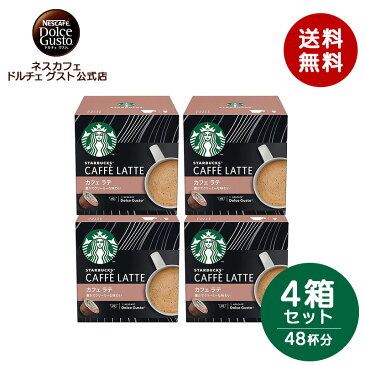 【公式店】スターバックス カフェ ラテ ネスカフェ ドルチェ グスト 専用カプセル 12個×4箱セット | Nescafe ドルチェグスト Dolce Gusto カプセルコーヒー コーヒーメーカー コーヒー ラテ スタバ starbucks ドルチェグスト専用カプセル コーヒーマシン コーヒーカプセル