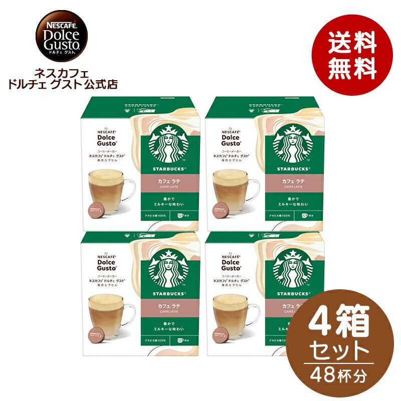 【公式店】スターバックス カフェ ラテ ネスカフェ ドルチェ グスト 専用カプセル 12P×4箱セット | Nescafe ドルチェグスト Dolce Gusto カプセルコーヒー コーヒーメーカースタバ starbucks ドルチェグスト専用カプセル コーヒーマシン コーヒーカプセル カプセル式