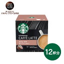 【公式店】スターバックス カフェ ラテ ネスカフェ ドルチェ グスト 専用カプセル 12個 | Nescafe ドルチェグスト Dolce Gusto カプセル コーヒーカプセル カプセルコーヒー コーヒーメーカー コーヒー スタバ starbucks コーヒ ドルチェグスト専用カプセル ミルクコーヒー