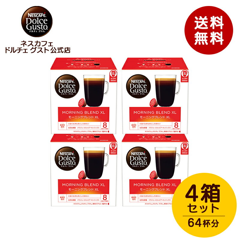 ネスカフェ ドルチェグスト　コーヒー 【公式店】ネスカフェ ドルチェ グスト 専用カプセル モーニングブレンドXL 16P×4箱セット | Nescafe ドルチェグスト Dolce Gusto 専用カプセル カプセルコーヒー コーヒーメーカードルチェグスト専用カプセル コーヒーマシン コーヒーカプセル カプセル カプセル式