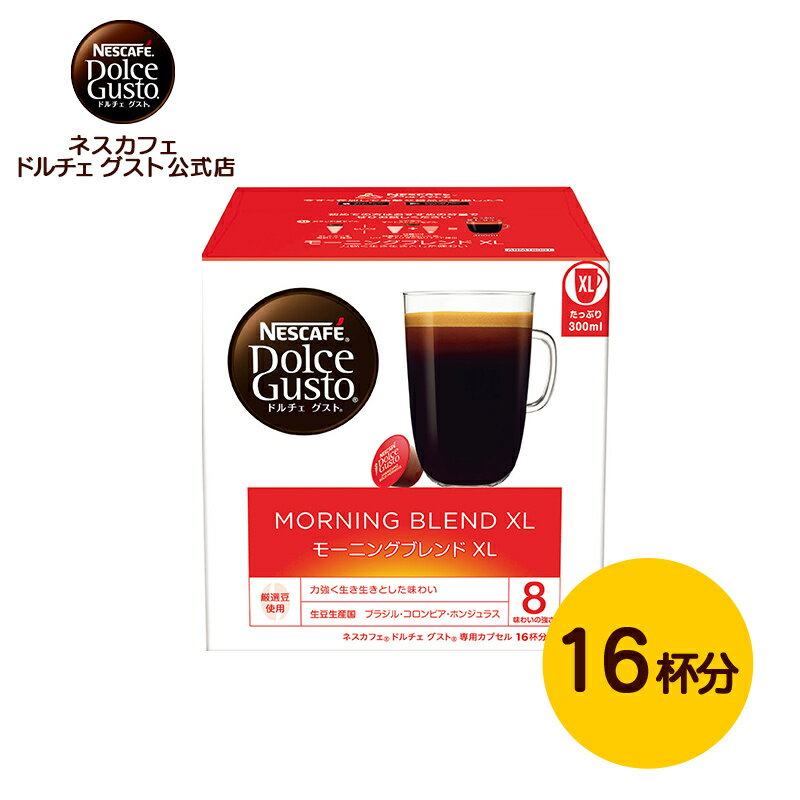 【公式店】ネスカフェ ドルチェ グスト 専用カプセル モーニングブレンドXL 16P | Nescafe ドルチェグスト Dolce Gusto 専用カプセル カプセルコーヒー コーヒーメーカードルチェグスト専用カプセル コーヒーマシン コーヒーカプセル カプセル カプセル式 ブレンド珈琲