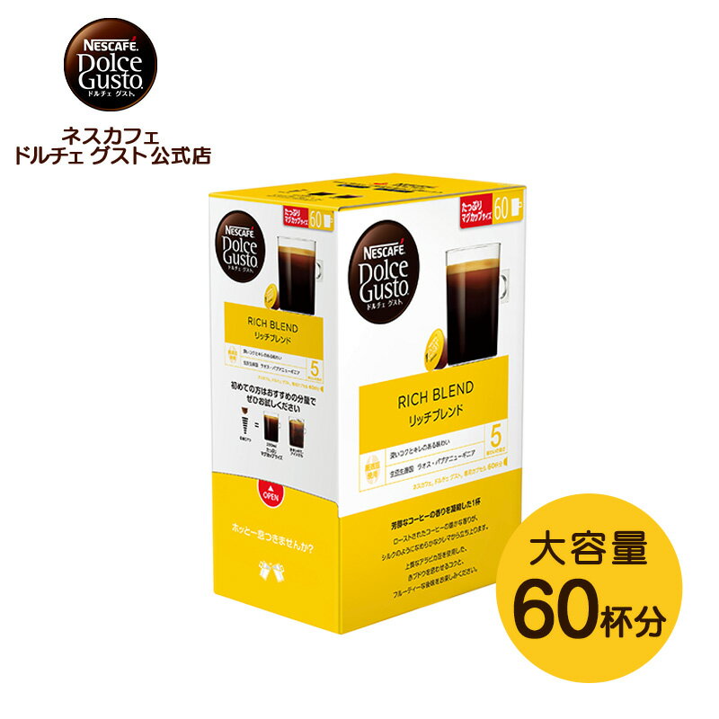 ネスカフェ ドルチェグスト　コーヒー 【公式店】ネスカフェ ドルチェ グスト リッチブレンド 60個 | Nescafe ドルチェグスト Dolce Gusto カプセルコーヒー コーヒーメーカー レギュラードルチェグスト専用カプセル コーヒーマシン コーヒーマシーン コーヒーカプセル カプセル 珈琲 ブレンドコーヒー カプセル式