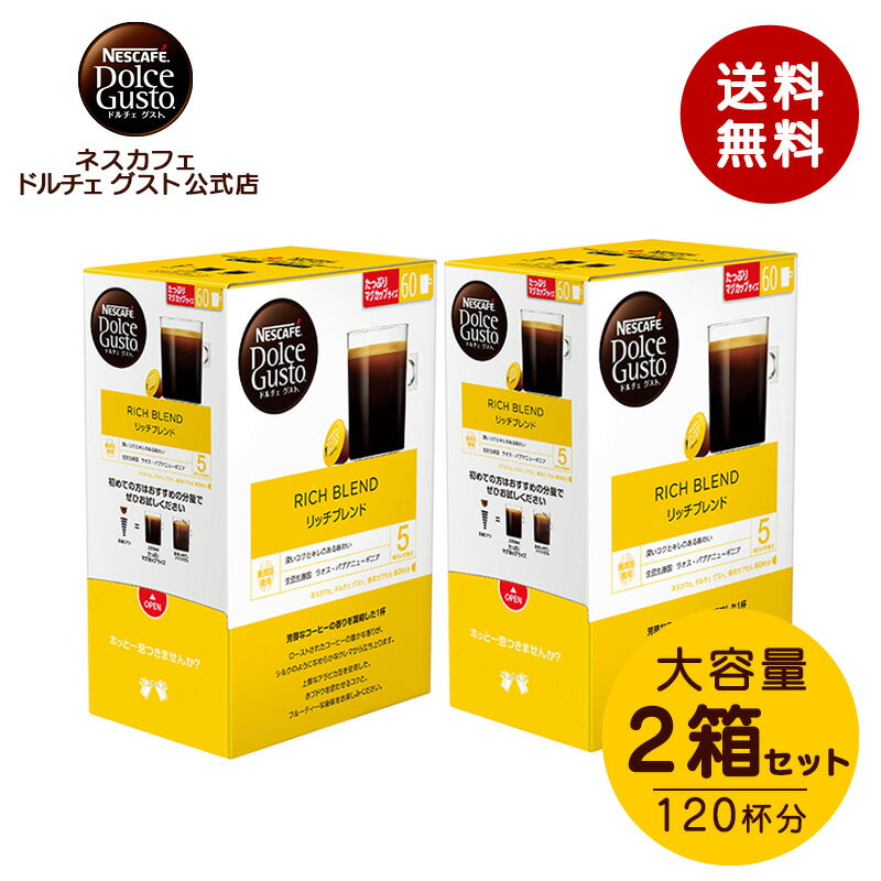 【公式店】ネスカフェ ドルチェ グスト リッチブレンド 60個×2箱セット Nescafe ドルチェグスト Dolce Gusto カプセルコーヒー コーヒーメーカー レギュラードルチェグスト専用カプセル コーヒーマシン コーヒーカプセル カプセル ブレンドコーヒー ブレンド カプセル式