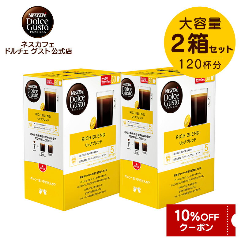 【公式店】ネスカフェ ドルチェ グスト リッチブレンド 60個×2箱セット|Nescafe ドルチェグスト Dolce Gusto カプセルコーヒー コーヒーメーカー レギュラー ドルチェグスト専用カプセル コーヒーマシン コーヒーカプセル ブレンドコーヒー コーヒーギフト ストック