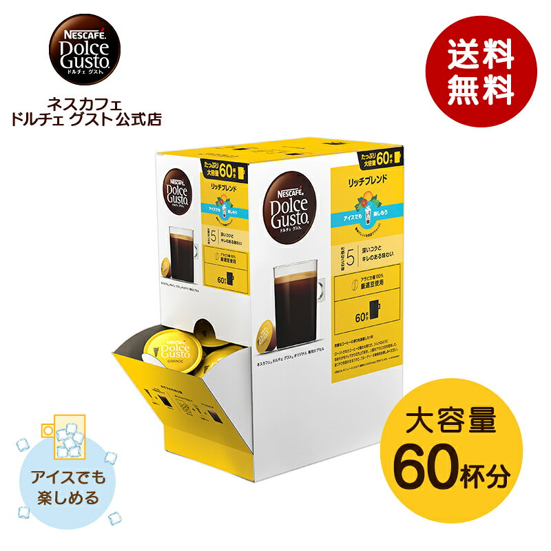 【公式店】ネスカフェ ドルチェ グスト リッチブレンド 60個| Nescafe ドルチェグスト Dolce Gusto カプセルコーヒー コーヒーメーカー 専用カプセル コーヒーマシーン コーヒーカプセル コーヒー カプセル ブレンド ブレンドコーヒー おうちカフェ ブラック 大容量 珈琲