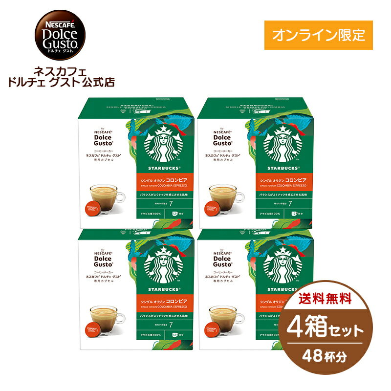 【公式店】スターバックス コロンビア ネスカフェ ドルチェ グスト 専用カプセル 12個×4箱セット Nescafe ドルチェグスト Dolce Gusto カプセルコーヒー コーヒーメーカースタバ starbucks ドルチェグスト専用カプセル コーヒーマシン レギュラー コーヒーカプセル