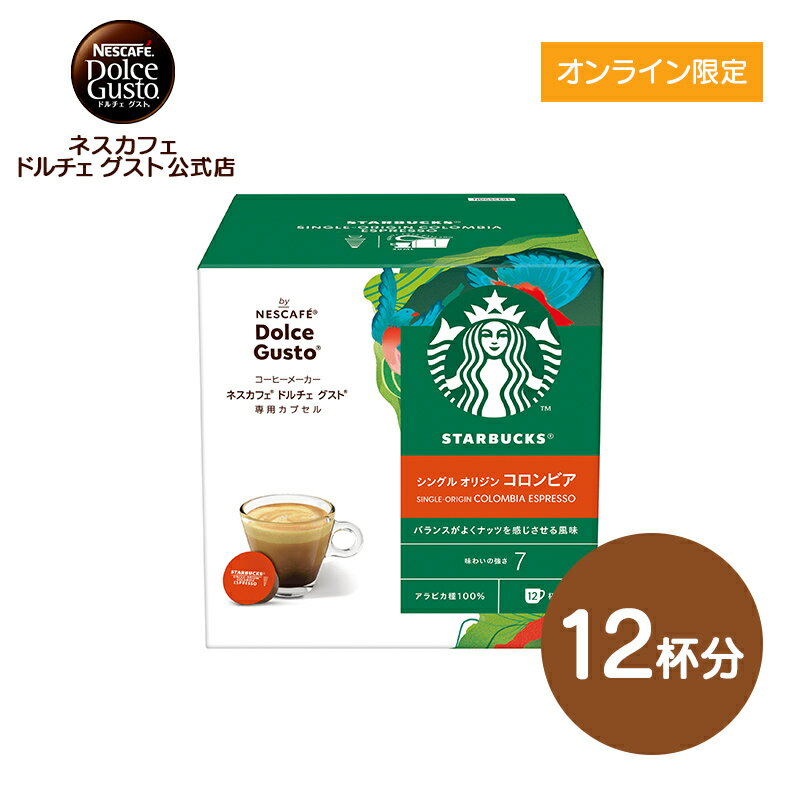 【公式店】スターバックス コロンビア ネスカフェ ドルチェ グスト 専用カプセル 12個 | Nescafe ドルチェグスト Dolce Gusto カプセルコーヒー コーヒーメーカー コーヒー スタバ starbucks ドルチェグスト専用カプセル レギュラー コーヒーカプセル カプセル ブラック 珈琲