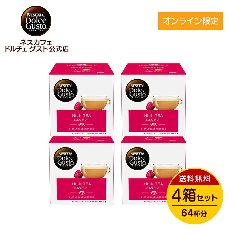 【公式店】ネスカフェ ドルチェ グスト 専用カプセル ミルクティー 16P×4箱セット Nescafe ドルチェグスト Dolce Gusto コーヒーメーカー コーヒーメイカー ミルクティ 紅茶 ドルチェグスト専用カプセル コーヒーマシン 美味しい milk tea コーヒーカプセル コーヒー