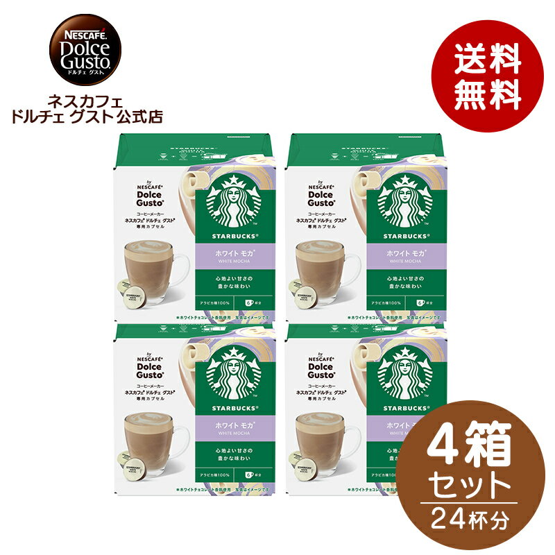 【公式店】スターバックス ホワイト モカ ネスカフェ ドルチェ グスト 専用カプセル 12P×4箱セット|Nescafe ドルチェグスト Dolce Gusto カプセルコーヒー コーヒーメーカースタバ starbucks ドルチェグスト専用カプセル コーヒーマシン コーヒーカプセル カプセル式