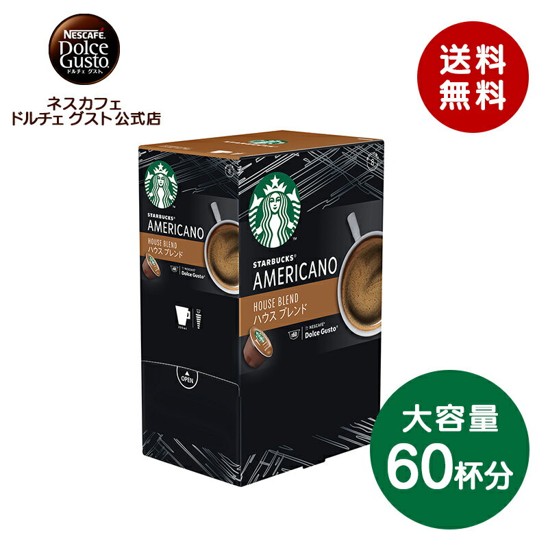 【公式店】スターバックス ハウスブレンド ネスカフェ ドルチェ グスト 専用カプセル 1箱(60杯分)|Nescafe ドルチェグスト Dolce Gusto カプセルコーヒー コーヒーメーカー コーヒー スタバ starbucks ドルチェグスト専用カプセル コーヒーカプセル カプセル レギュラー 珈琲