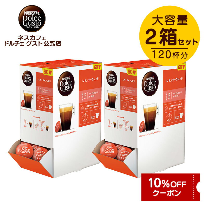 【公式店】ネスカフェ ドルチェ グスト 専用カプセル レギュラーブレンド 60個×2箱セット | Nescafe ドルチェグスト Dolce Gusto カプセルコーヒー コーヒーメーカー コーヒーマシン カプセル 珈琲 コーヒーカプセル コーヒーセット ブラックコーヒー ブレンド カプセル式