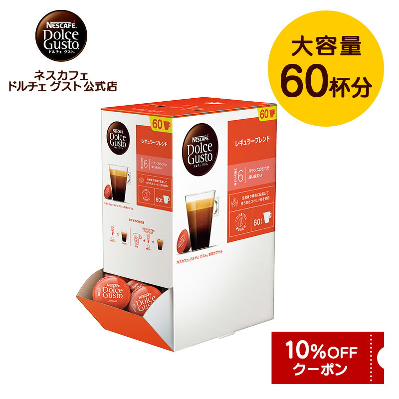 【公式店】ネスカフェ ドルチェ グスト 専用カプセル レギュラーブレンド 60個 | Nescafe ドルチェグスト Dolce Gusto カプセルコーヒー コーヒーメーカー コーヒーカプセル コーヒー コーヒーマシン ブラックコーヒー ブラック カプセル ブレンドコーヒー カフェ カプセル式