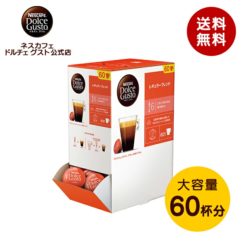 【公式店】ネスカフェ ドルチェ グスト 専用カプセル レギュラーブレンド 60個 | Nescafe ドルチェグスト Dolce Gusto カプセルコーヒー コーヒーメーカー コーヒーカプセル コーヒー コーヒーマシン ブラックコーヒー ブラック カプセル ブレンドコーヒー カフェ カプセル式