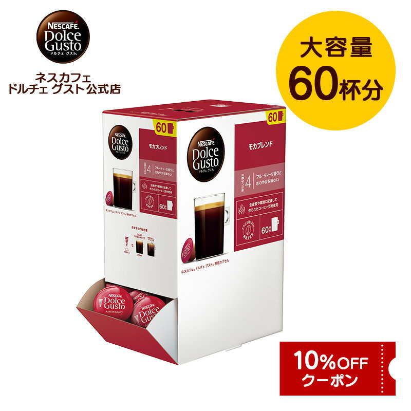 【公式店】ネスカフェ ドルチェ グスト 専用カプセル モカブレンド 60個 | Nescafe ドルチェグスト Dolce Gusto カプセルコーヒー コーヒーメーカー コーヒーカプセル レギュラーコーヒー カプセル コーヒー 大容量 ブレンド アラビカ モカコーヒー 珈琲 モカ カプセル式