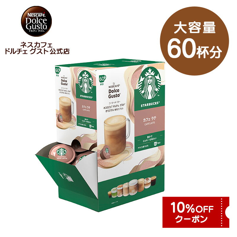 スターバックス カフェラテ ネスカフェ ドルチェ グスト 専用カプセル 60P Nescafeドルチェグスト Dolc…