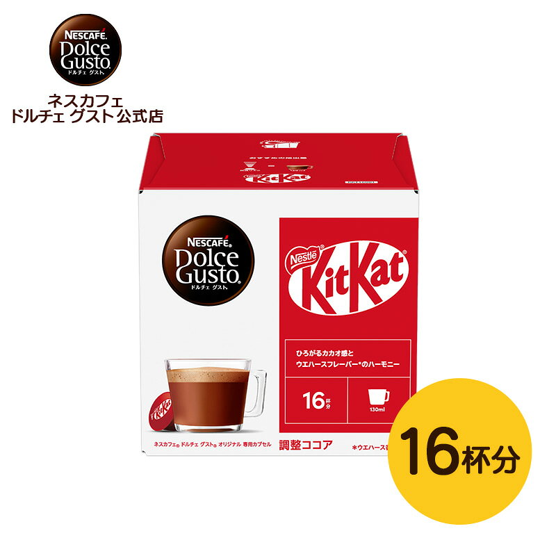 【公式店】ネスカフェ ドルチェ グスト 専用カプセル キットカット 16P（16杯分） | Nescafe ドルチェグスト コーヒーメーカー ココア kitkat ミルクココア ドルチェグスト専用カプセル コーヒーカプセル コーヒー カプセルコーヒー カプセル コーヒーマシン おうちカフェ