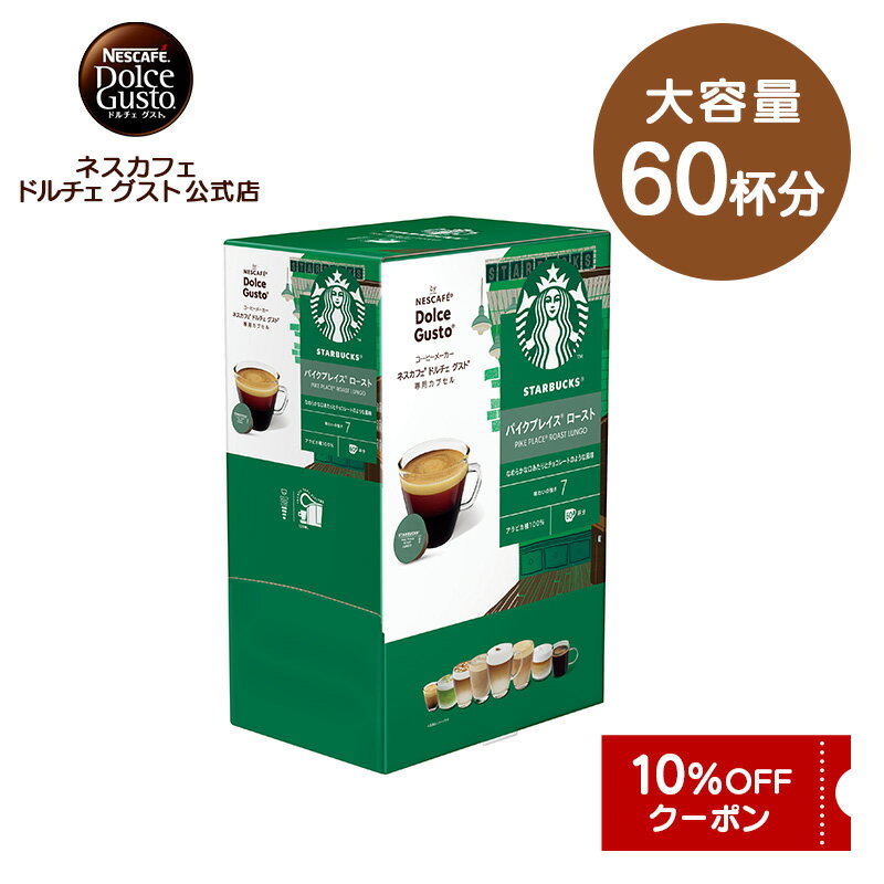 【公式店】スターバックス パイクプレイス ロースト ネスカフェ ドルチェ グスト 専用カプセル 60P | Nescafe ドルチェグスト Dolce Gusto カプセルコーヒー コーヒーメーカー ドルチェグスト専用カプセル コーヒーカプセル コーヒーマシン カプセル コーヒー カプセル式