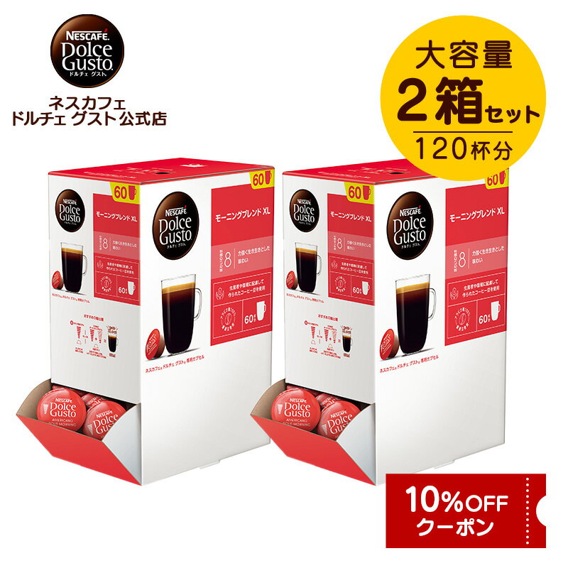 【公式店】ネスカフェ ドルチェ グスト 専用カプセル モーニングブレンド 60個×2箱セット | Nescafe ドルチェグスト Dolce Gusto カプセルコーヒー コーヒーメーカー コーヒーカプセル コーヒー 珈琲 アラビカ カプセル コーヒーセット まとめ買い ブレンド カプセル式