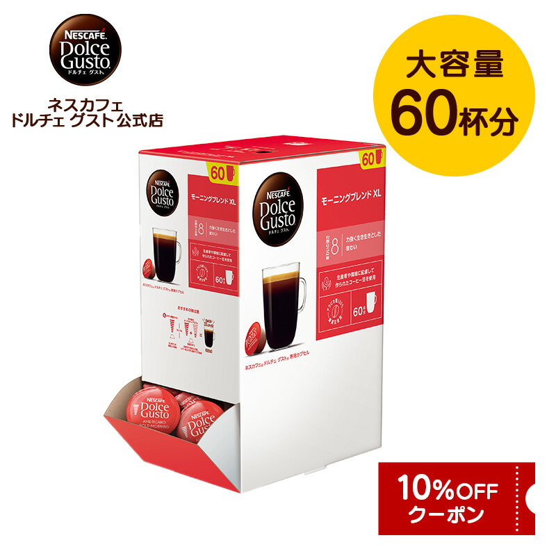 【公式店】ネスカフェ ドルチェ グスト 専用カプセル モーニングブレンド 60個 | Nescafe ドルチェグスト Dolce Gusto カプセルコーヒー コーヒーメーカー ドルチェグスト専用カプセル コーヒーカプセル コーヒー コーヒーマシン アラビカ カプセル ブレンド カプセル式