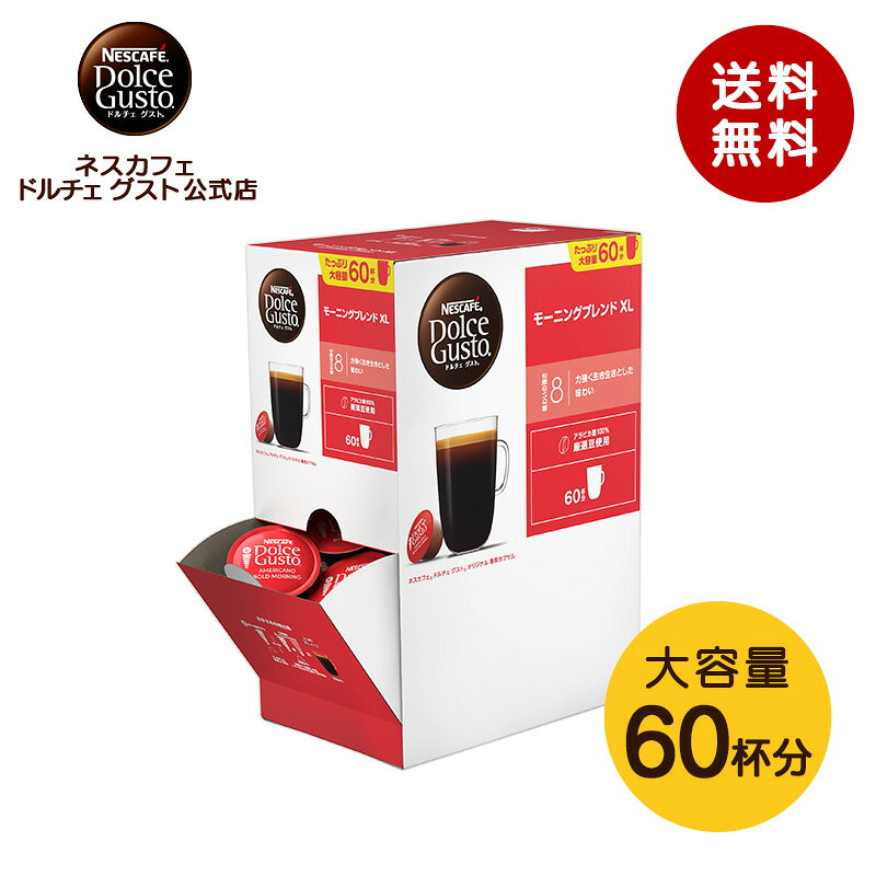 【公式店】ネスカフェ ドルチェ グスト 専用カプセル モーニングブレンド 60個 | Nescafe ドルチェグスト Dolce Gusto カプセルコーヒー コーヒーメーカー ドルチェグスト専用カプセル コーヒーカプセル コーヒー コーヒーマシン カプセル 大容量 ブラックコーヒー 深煎り