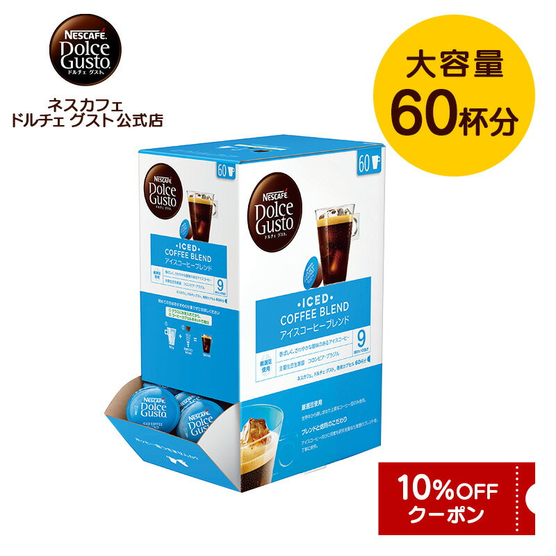 【公式店】ネスカフェ ドルチェ グスト 専用カプセル アイスコーヒーブレンド 60個 | Nescafe ドルチェグスト Dolce Gusto カプセルコーヒー コーヒーメーカー コーヒーカプセル アイスコーヒー コーヒー カプセル 珈琲 アイスブレンド ブレンドコーヒー ブレンド カプセル式