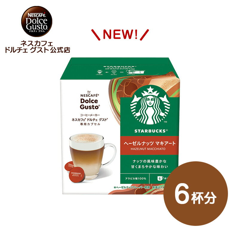 【公式店】スターバックス ヘーゼルナッツ マキアート ネスカフェ ドルチェ グスト 専用カプセル 12P（6杯分） | Nescafe ドルチェ グスト Dol...