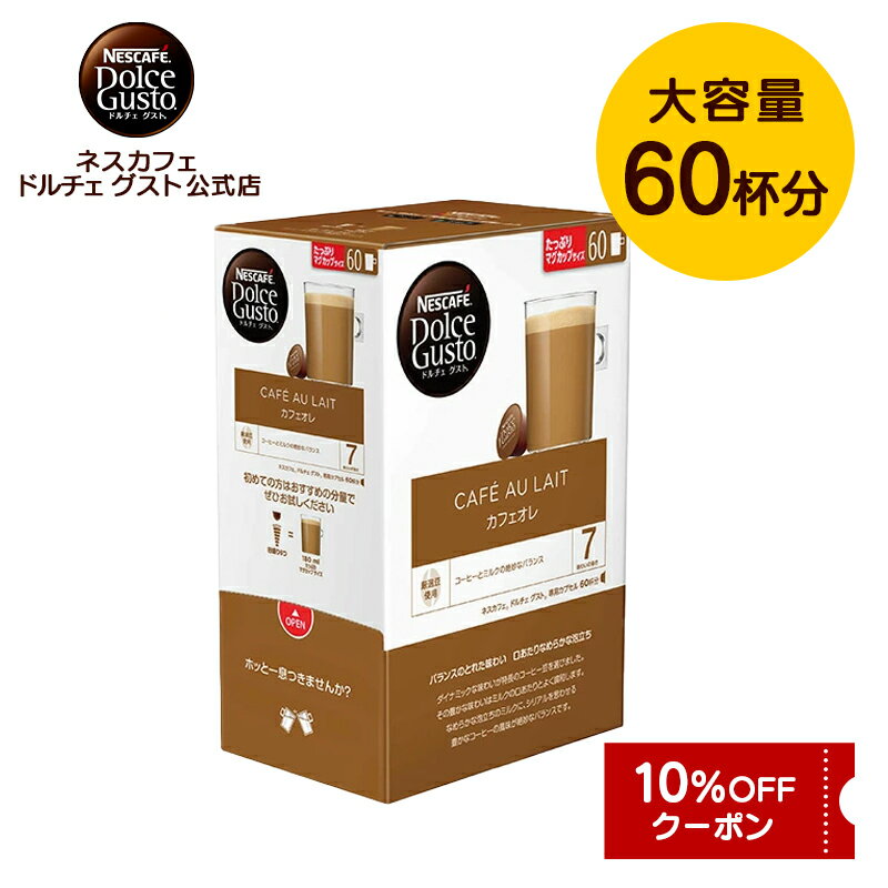 ネスカフェ ドルチェグスト　コーヒー 【公式店】ネスカフェ ドルチェ グスト 専用カプセル カフェオレ 1箱(60杯) | Nescafe ドルチェグスト Dolce Gusto カプセルコーヒー コーヒーメーカードルチェグスト専用カプセル コーヒーマシン カフェオーレ カプセル コーヒーカプセル オレ ミルクコーヒー カプセル式