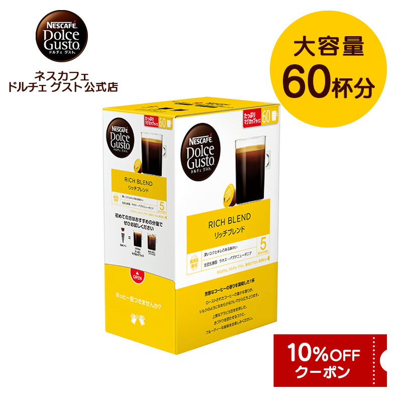 【公式店】ネスカフェ ドルチェ グスト リッチブレンド 60個 Nescafe ドルチェグスト Dolce Gusto カプセルコーヒー コーヒーメーカー レギュラードルチェグスト専用カプセル コーヒーマシン コーヒーマシーン コーヒーカプセル カプセル 珈琲 ブレンドコーヒー カプセル式