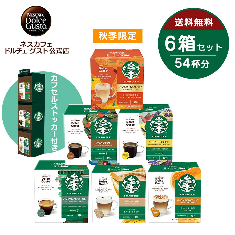 【公式店】スターバックス ネスカフェ ドルチェ グスト 専用カプセル 6種セット（カプセルストッカー付き） | Nescafe ドルチェグスト Dolce Gusto コーヒーマシン ドルチェグスト専用カプセル コーヒー コーヒーカプセル カプセルアソート 詰め合わせセット カプセル