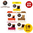 【公式店】ネスカフェ ドルチェ グスト 人気5箱セット Nescafe ドルチェグスト Dolce Gusto カプセル コーヒーカプセル コーヒーメーカー コーヒーマシン 専用カプセル ドルチェグスト専用カプセル コーヒーメーカ コーヒー カプセルコーヒー レギュラーコーヒー 詰め合わせ