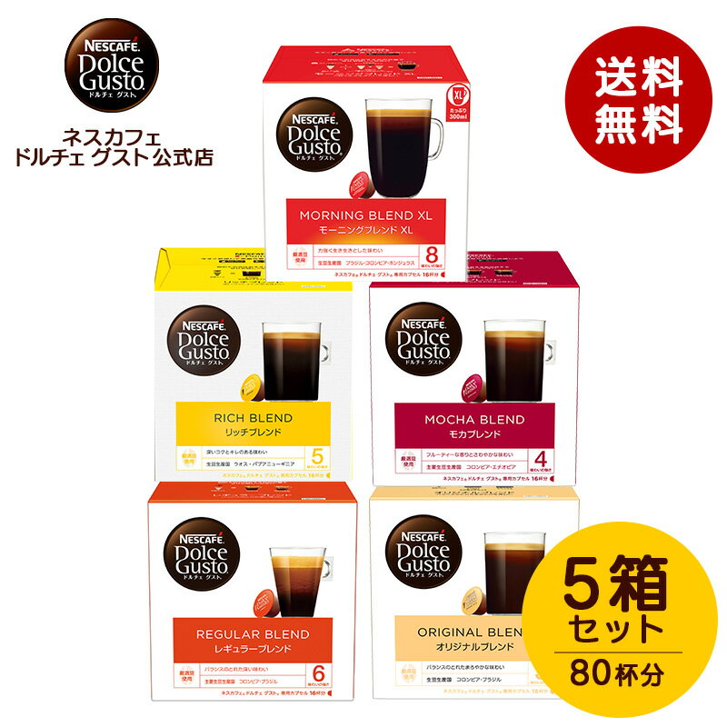 【公式店】ネスカフェ ドルチェ グスト 人気のブラックコーヒー5箱セット|Nescafe ドルチェグスト Dolce Gusto カプセル コーヒーカプセル コーヒーメーカー コーヒーマシン 専用カプセル ドルチェグスト専用カプセル コーヒーメーカ コーヒー カプセルコーヒー