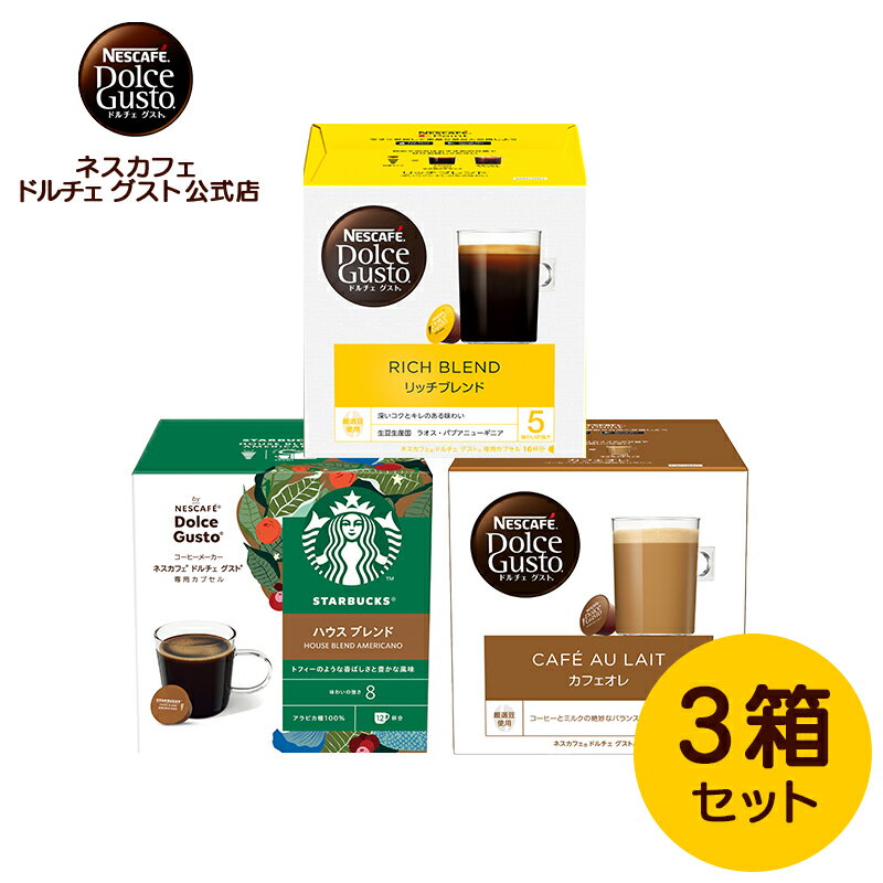 【公式店】ネスカフェ ドルチェ グスト 人気カプセル3箱セット Nescafe ドルチェグスト Dolce Gusto カプセル コーヒーカプセル コーヒーメーカー コーヒーマシン 専用カプセル ドルチェグスト専用カプセル コーヒー カプセルコーヒー カフェオレ 詰め合わせ 珈琲 ブレンド