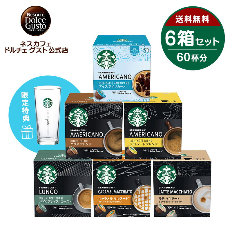 ネスカフェ ドルチェグスト　コーヒー 【公式店】スターバックス ネスカフェ ドルチェ グスト 専用カプセル 6種セット（スターバックス アイスコーヒーグラス付き） | Nescafe ドルチェグスト Dolce Gusto コーヒーメーカー コーヒーマシン ドルチェグスト専用カプセル コーヒー コーヒーカプセル カプセル