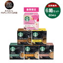 【公式店】スターバックス ネスカフェ ドルチェ グスト 専用カプセル 6種セット(スプリング) Nescafe ドルチェグスト Dolce Gusto コーヒーマシン ドルチェグスト専用カプセル コーヒー コーヒーカプセル カプセル