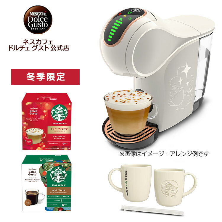 【公式店】ネスカフェ ドルチェ グスト ジェニオ エス シェア クリームホワイト スターバックス ホリデー体験セット | Nescafe ドルチェグスト Dolce Gusto ジェニオ エス シェア コーヒーメーカー コーヒーマシン 本体 一人暮らし コーヒー アイスコーヒー カプセル式