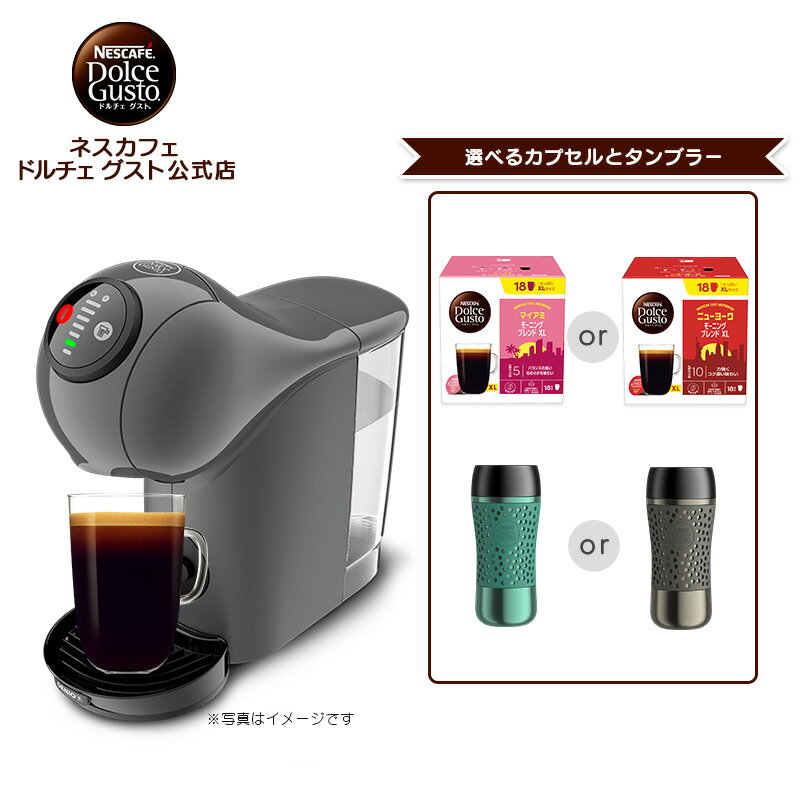 【公式店】ネスカフェ ドルチェ グスト ジェニオ エス ベーシック アッシュグレー タンブラー（トラベ..