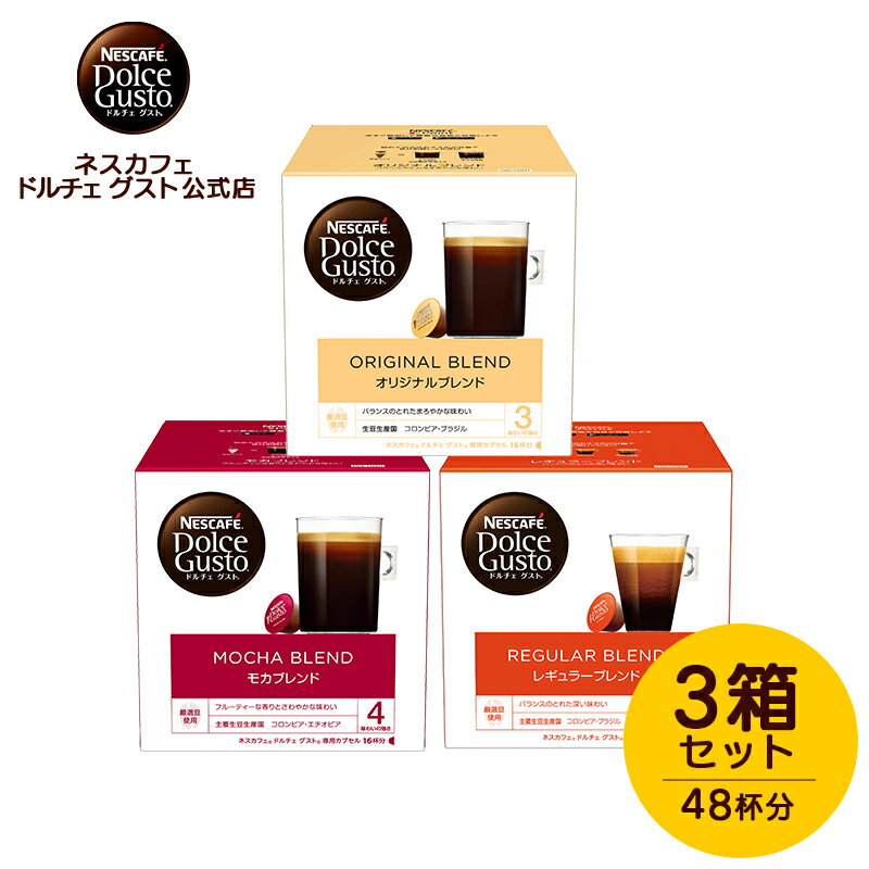 【公式店】ネスカフェ ドルチェ グスト 人気ブラックコーヒー3箱セット|Nescafe ドルチェグスト Dolce ..