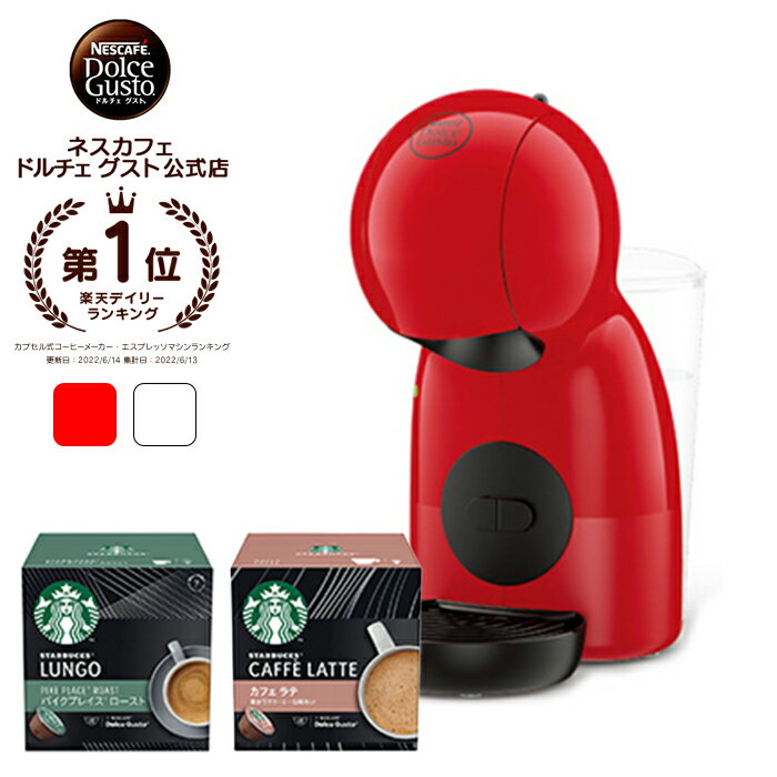 【公式店】ネスカフェ ドルチェ グスト PICCOLO XS ピッコロXS ホワイト ダークレッド カプセルセット | Nescafe ドルチェグスト Dolce Gusto ピッコロ コーヒーメーカー コーヒーマシン コーヒーマシーン コーヒー アイスコーヒー カプセル 本体 人気 一人暮らし 父の日