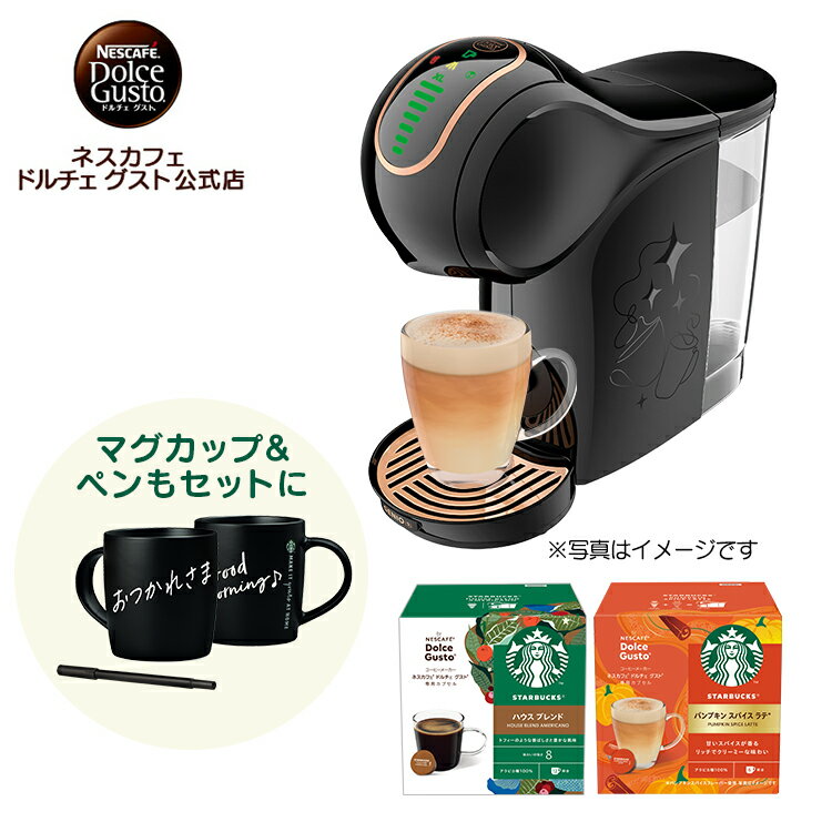【公式店】ネスカフェ ドルチェ グスト ジェニオ エス シェア ブラック フォール体験セット | Nescafe ドルチェグスト Dolce Gusto ジェニオ エス シェア コーヒーメーカー コーヒーマシン 本体 人気 一人暮らし コーヒー アイスコーヒー カプセル お試しセット マグカップ