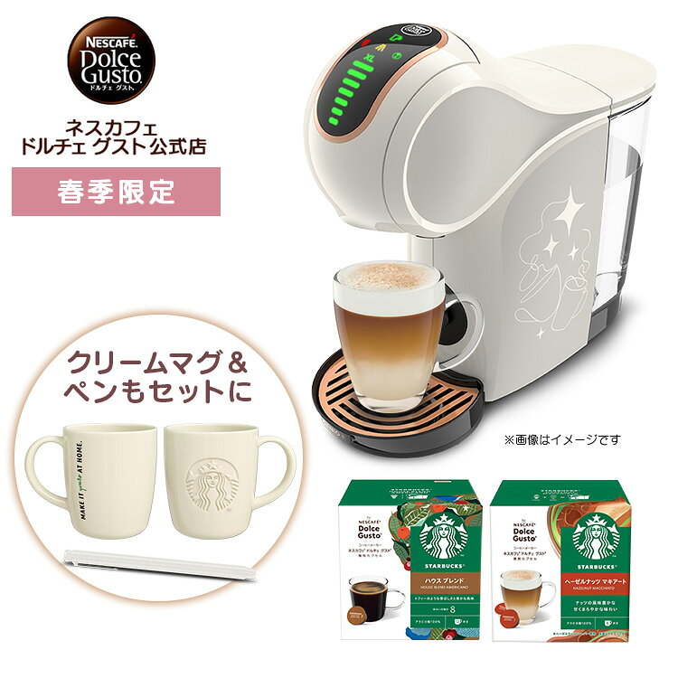 【公式】ネスカフェ ドルチェ グスト GENIO S SHARE ジェニオ エス シェア クリームホワイト スターバックス スプリング体験セット | Nesca...