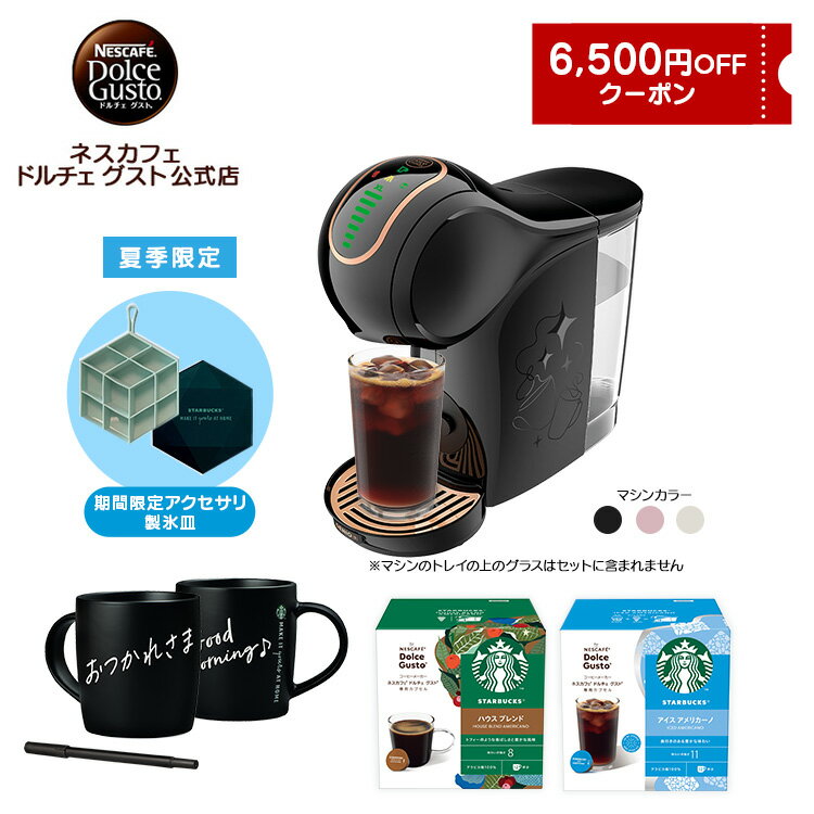 【公式店】ネスカフェ ドルチェ グスト GENIO S SHARE ジェニオ エス シェア スターバックス アイス体験セット（スターバックス アイスキューブトレイセット） Nescafe ドルチェグストコーヒーメーカー アイスコーヒー コーヒーマシン ドルチェグスト 本体 おうちカフェ