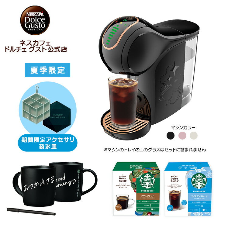 【公式店】ネスカフェ ドルチェ グスト GENIO S SHARE ジェニオ エス シェア スターバックス アイス体験セット（スターバックス アイスキューブトレイセット） Nescafe ドルチェグストコーヒーメーカー アイスコーヒー コーヒーマシン コーヒー ドルチェグスト 本体 家電