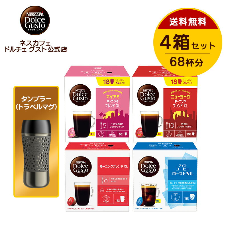 【公式店】ネスカフェ ドルチェ グスト カプセル4種＋タンブラー（トラベルマグ）セット | Nescafe ドルチェグスト Dolce Gusto コーヒーカプセル コーヒーメーカー 専用カプセル カプセルコーヒー コーヒー アイスコーヒー アイスコーヒーセット 珈琲 カフェ カプセル