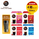 【公式店】ネスカフェ ドルチェ グスト カプセル4種+タンブラー(トラベルマグ)セット | Nescafe ドルチェグスト Dolce Gusto コーヒーカプセル コーヒーメーカー 専用カプセル カプセルコーヒー コーヒー アイスコーヒー アイスコーヒーセット 珈琲 カフェ カプセル