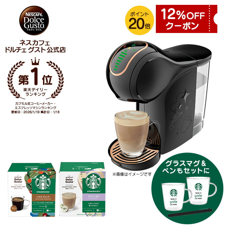 【公式店】ネスカフェ ドルチェ グスト ジェニオ エス シェア ブラック スターバックス体験セット | Nescafe ドルチェグスト Dolce Gusto ジェニオ エス シェア コーヒーメーカー 本体 カプセルコーヒー コーヒーマシン グラス コーヒー カプセル マシン コーヒーカプセル
